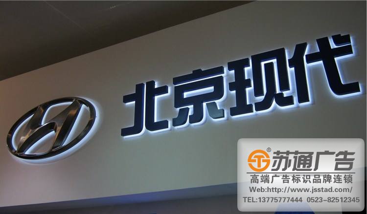 泰州廣告制作廠家,蘇州廣告制作廠家,揚州廣告制作廠家 泰州不銹鋼發光字成為廣告字的首選
