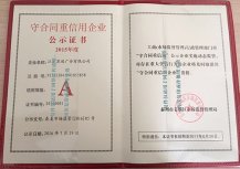 2015年度守合同重信用企業公示證書