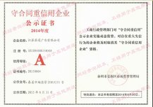 守合同重信用企業公示證書