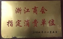 浙江商會指定消費單位