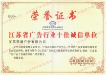 江蘇省廣告行業十佳誠信單位榮譽證書