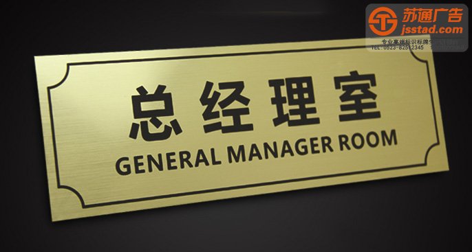 標識標牌設計公司,標識標牌設計制作公司,標牌標識設計制作公司,酒店標識標牌設計公司選擇蘇通廣告電話：13775777444