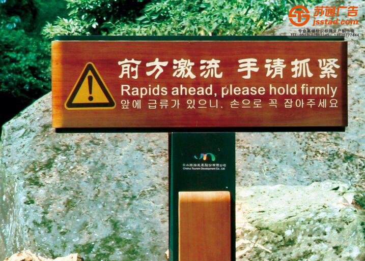 公共警示標(biāo)牌,專業(yè)的標(biāo)識標(biāo)牌制作公司選擇蘇通江蘇高端廣告標(biāo)牌品牌聯(lián)系公司,服務(wù)熱線:13775777444 標(biāo)識標(biāo)牌制作廠家,標(biāo)牌標(biāo)識制作廠家,景區(qū)標(biāo)識標(biāo)牌制作廠家選擇蘇通廣告電話:0523-82512345