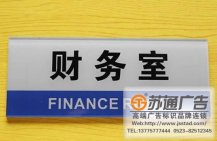 企業科室牌制作安裝