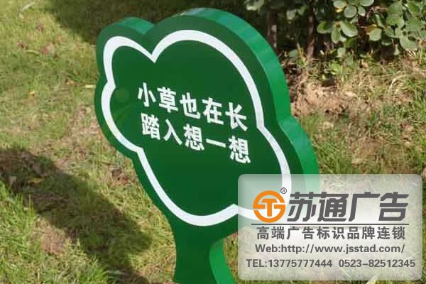 保護花草標語牌制作加工廠