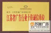 江蘇省廣告行業十佳誠信單位