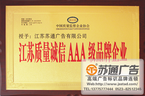 江蘇質量誠信AAA級品牌企業