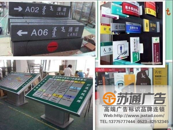 專業的標識標牌制作廠家,標識標牌廠家,標識標牌加工定做選擇蘇通廣告：13775777444