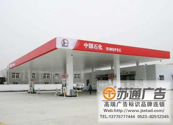 加油站標識標牌制作有哪些具體要求