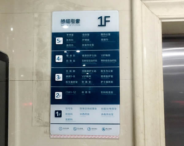 醫(yī)院標(biāo)識索引牌制作公司