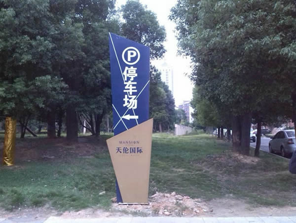 社區(qū)公園指示立牌生產(chǎn)廠家