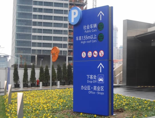 停車場指引牌定制加工