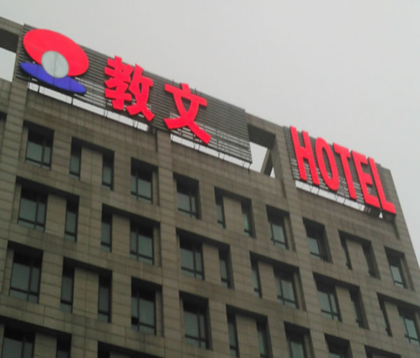 樓頂大字生產(chǎn)廠家 樓頂大字生產(chǎn)廠家