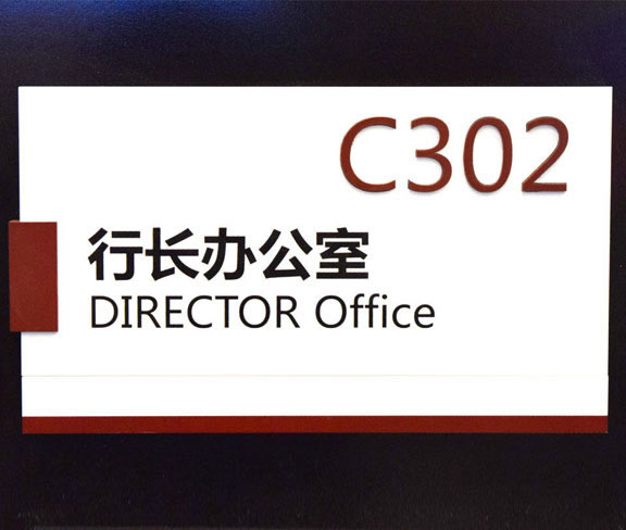 行長辦公室公司門牌設(shè)計圖片