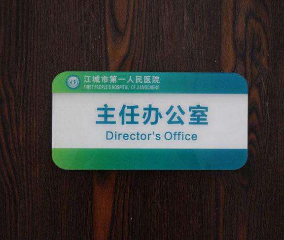 醫(yī)院主任辦公室門牌設(shè)計