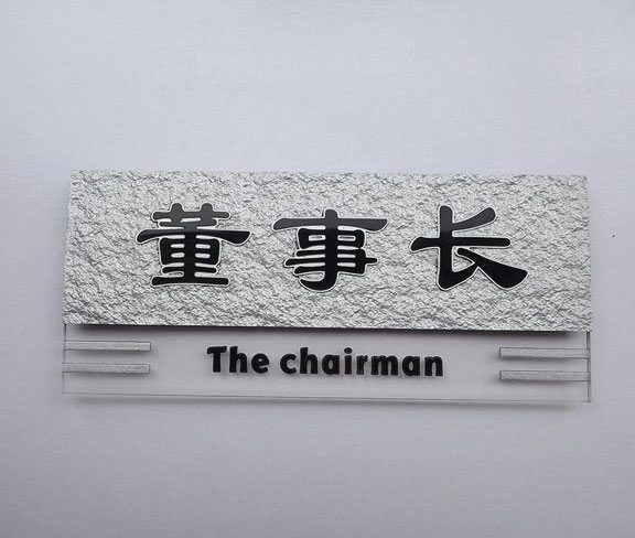 公司董事長辦公室門牌設(shè)計圖片