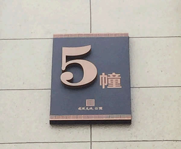 泰州華潤(rùn)國(guó)際房地產(chǎn)小區(qū)樓棟牌設(shè)計(jì)制作