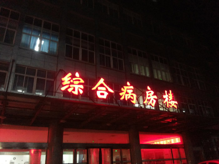 醫院標識標牌樓頂發光字