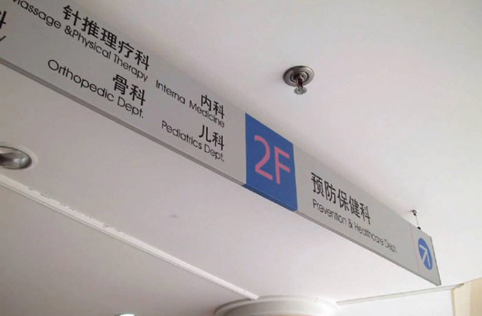 醫(yī)院標(biāo)識(shí)標(biāo)牌設(shè)計(jì)制作公司