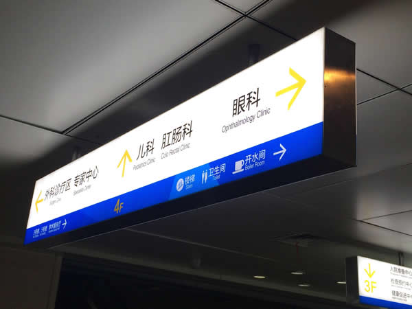 醫院標識牌設計制作