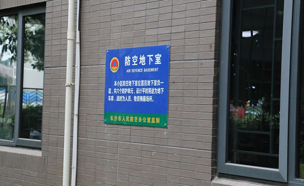 防空地下室標識牌制作公司