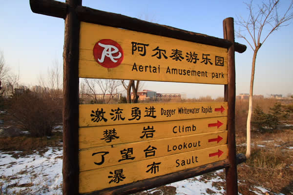 游樂場標識導視系統設計制作 游樂場標識導視系統設計制作