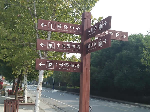 旅游景區標識設計制作