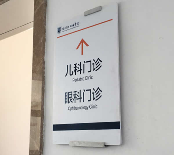 門診醫院標識標牌制作要從細節入手 門診醫院標識標牌制作要從細節入手