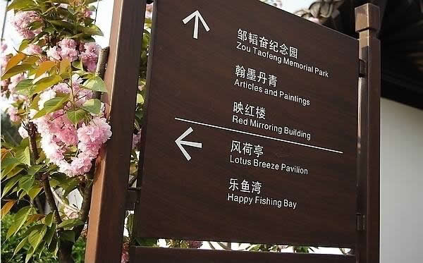 園林旅游景區標識牌制作要加強多元化設計